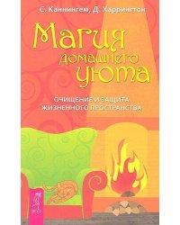 Магия домашнего уюта. Очищение и защита жизненного пространства