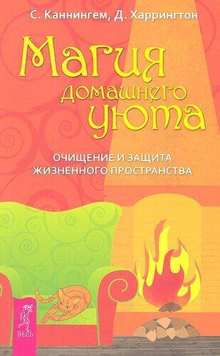 Магия домашнего уюта. Очищение и защита жизненного пространства