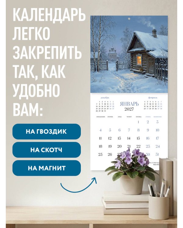 Дополнительное изображение книги «Душа России. Календарь с цитатами русских классиков. Календарь настенный на 2027 год (300х300 мм)»