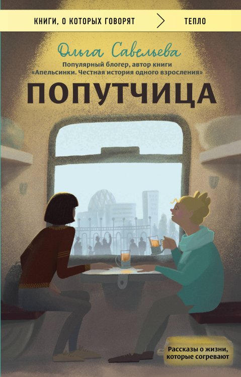 Обложка книги «Попутчица. Рассказы о жизни, которые согревают» — Савельева Ольга Александровна, ISBN 9785042499739