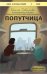 Обложка книги «Попутчица. Рассказы о жизни, которые согревают» — Савельева Ольга Александровна, ISBN 9785042499739