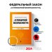 ФЗ "О пожарной безопасности". В ред. на 2024 / ФЗ № 69-ФЗ