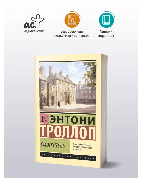 Смотритель