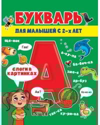 БУКВАРЬ ДЛЯ МАЛЫШЕЙ глянц.ламин.обл, мелов.бум. 200х240