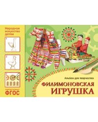 ФГОС Народное искусство — детям. Филимоновская игрушка. Альбом для творчества