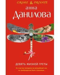 Девять жизней Греты