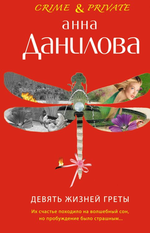 Обложка книги «Девять жизней Греты» — Данилова Анна Васильевна, ISBN 9785699514410