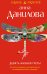 Обложка книги «Девять жизней Греты» — Данилова Анна Васильевна, ISBN 9785699514410