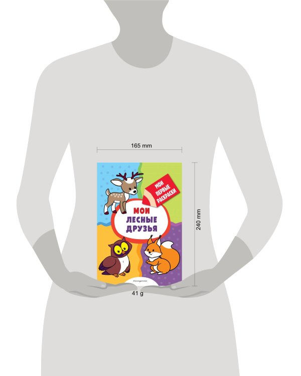 Мои лесные друзья (раскраски с толстым контуром)