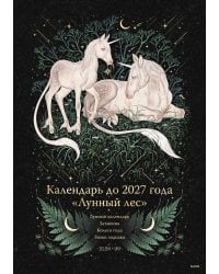 Календарь до 2027 года "Лунный лес" (обложка Единороги)