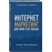 Интернет-маркетинг для МЛМ и не только. 7 шагов к успеху