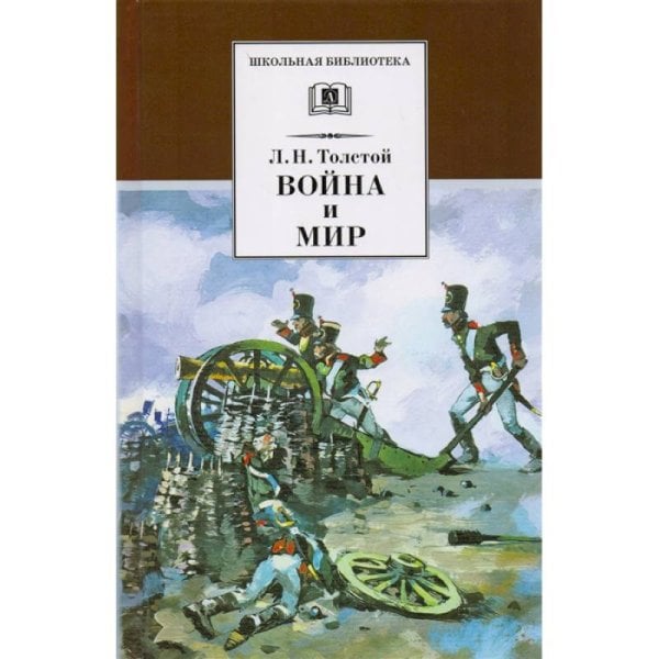Война и мир т.2