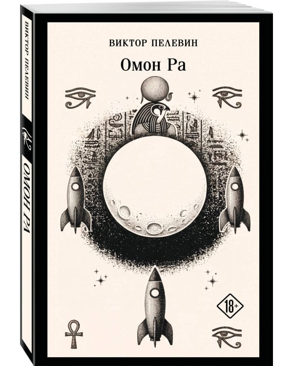 Омон Ра
