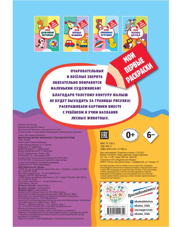 Мои лесные друзья (раскраски с толстым контуром)