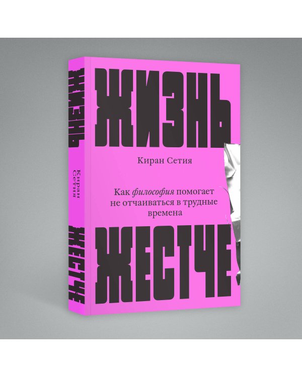 Жизнь жестче