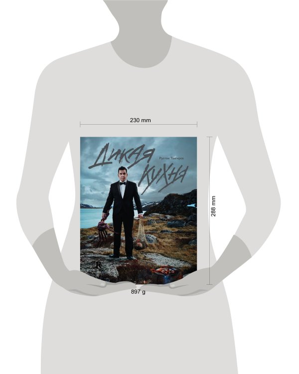 Дикая кухня