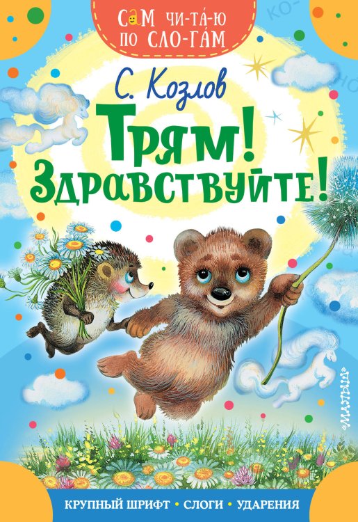 Трям! Здравствуйте!