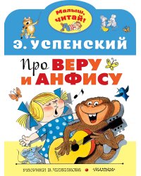Про Веру и Анфису