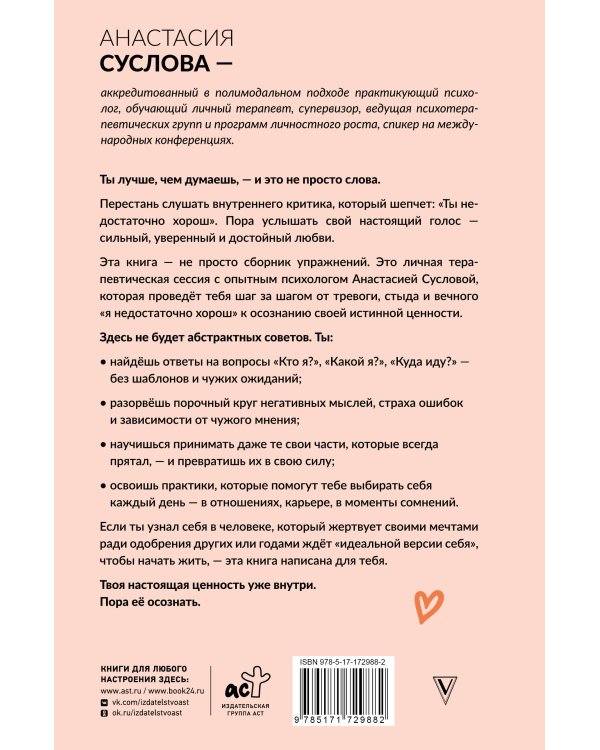 Ты лучше, чем думаешь! Осознай свою настоящую ценность