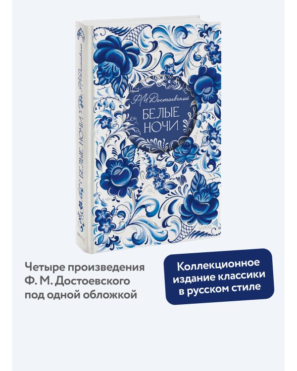 Дополнительное изображение книги «Белые ночи. Русская коллекция классики»