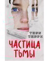 Частица тьмы (#3)