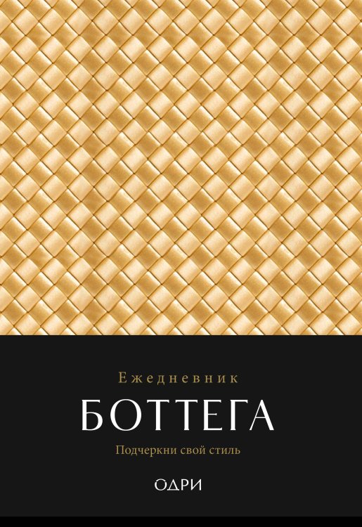 Ежедневник Боттега. Подчеркни свой стиль (золотой, недатированный)
