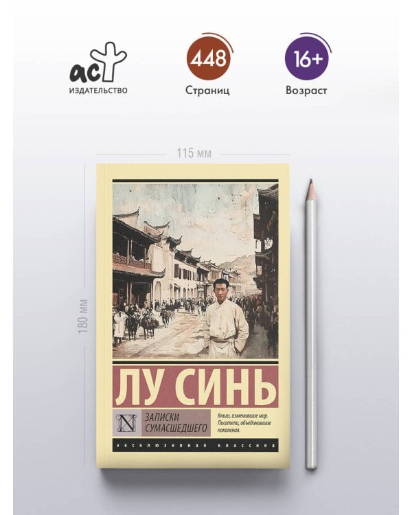 Записки сумасшедшего