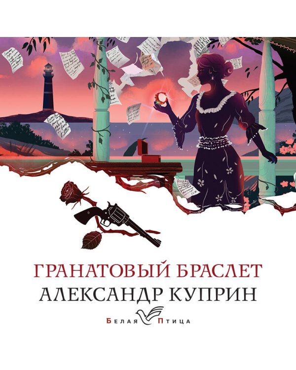 Дополнительное изображение книги «Гранатовый браслет»