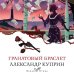 Дополнительное изображение книги «Гранатовый браслет»