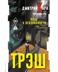 Трэш. Путь к осознанности