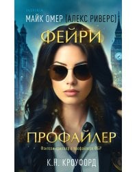 Фейри-профайлер (#1)