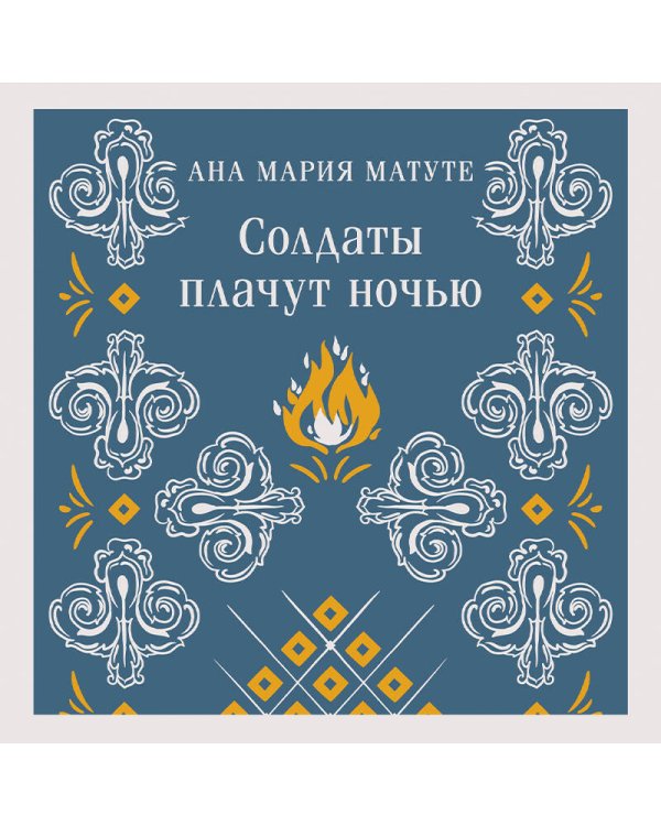 Солдаты плачут ночью