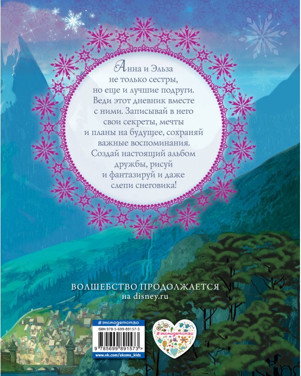 Дневник дружбы. Делись секретами с Анной и Эльзой ("Холодное Сердце")