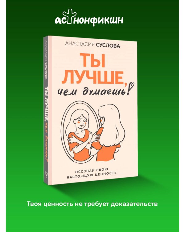 Ты лучше, чем думаешь! Осознай свою настоящую ценность