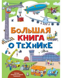 Большая книга о технике
