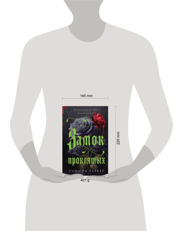 Замок проклятых