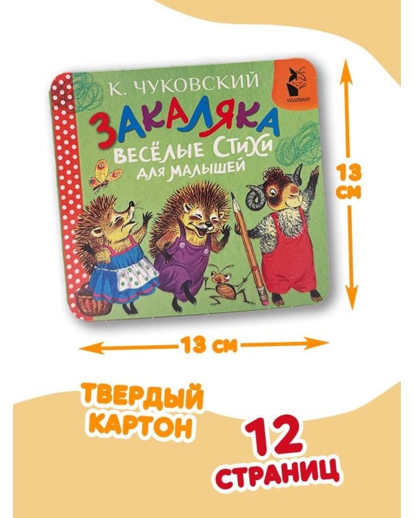 Дополнительное изображение книги «Закаляка. Весёлые стихи для малышей»