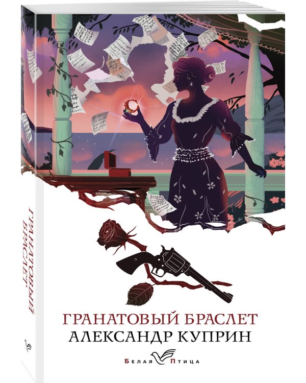 Дополнительное изображение книги «Гранатовый браслет»