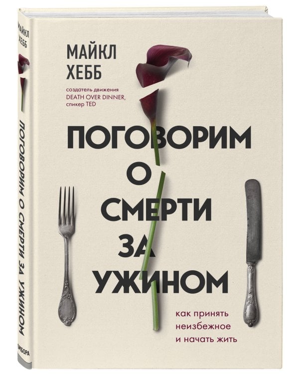 Поговорим о смерти за ужином. Как принять неизбежное и начать жить
