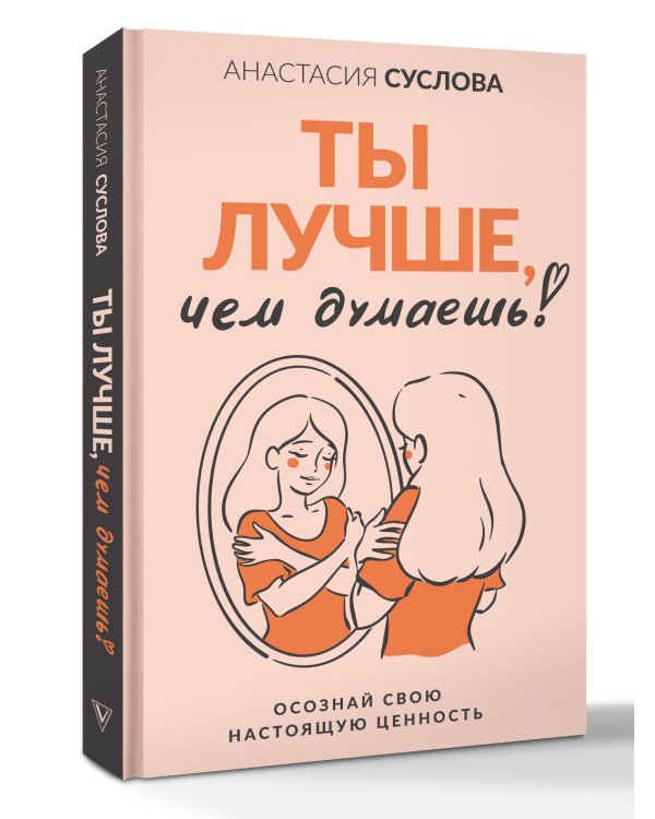 Ты лучше, чем думаешь! Осознай свою настоящую ценность