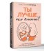 Ты лучше, чем думаешь! Осознай свою настоящую ценность