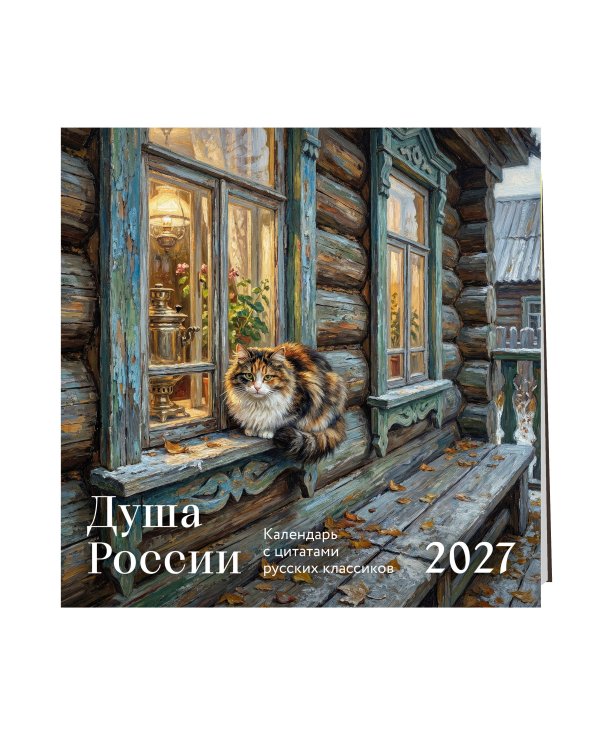 Дополнительное изображение книги «Душа России. Календарь с цитатами русских классиков. Календарь настенный на 2027 год (300х300 мм)»
