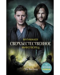 Сверхъестественное. Мифотворец