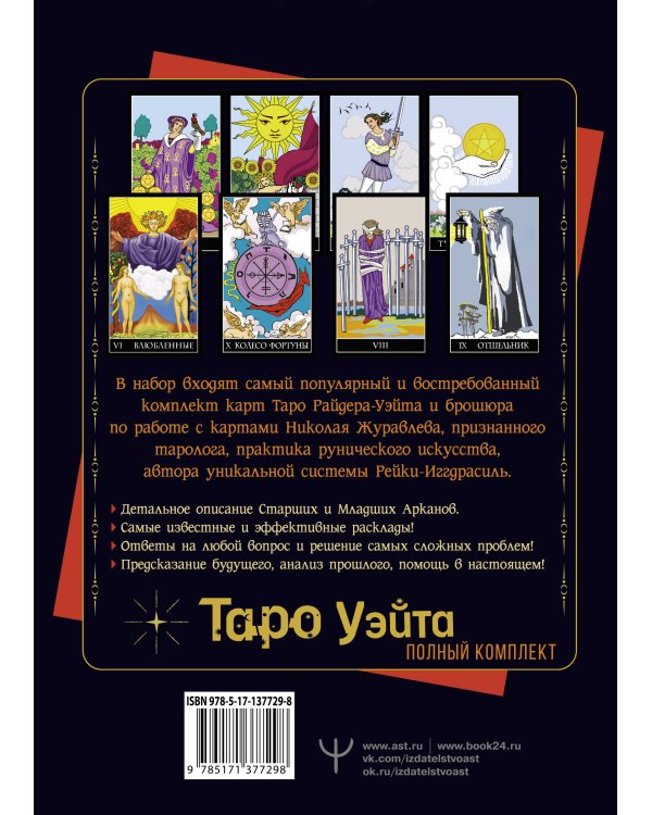 Полный комплект Таро Уэйта. Руководство для гадания. Открой завесу будущего!