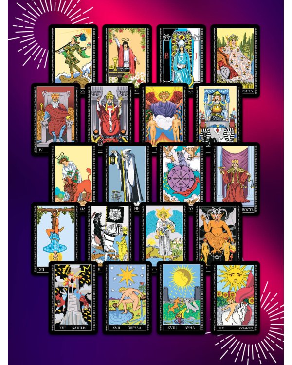 Полный комплект Таро Уэйта. Руководство для гадания. Открой завесу будущего!