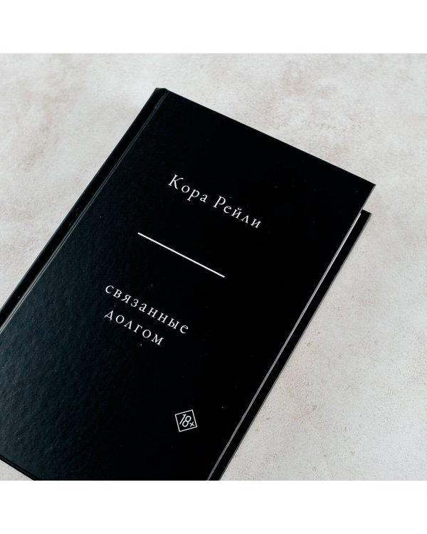 Связанные долгом