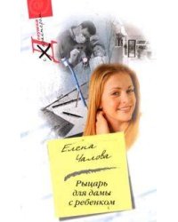 Рыцарь для дамы с ребенком