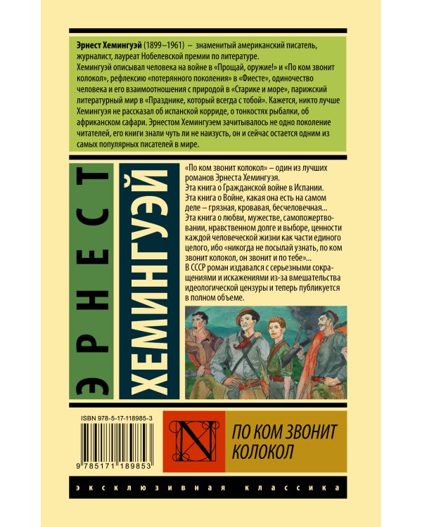 По ком звонит колокол