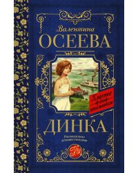 Динка