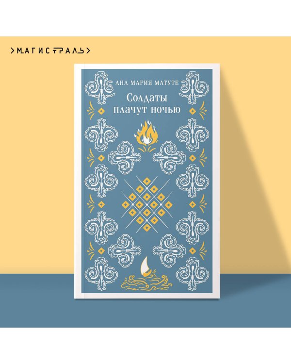 Солдаты плачут ночью